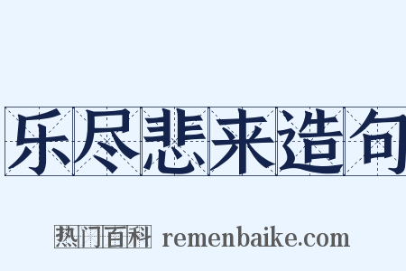 乐尽悲来造句是什么意思的图片